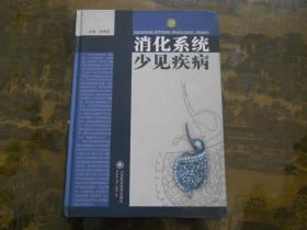 消化系统少见疾病 （精装）库存未翻阅