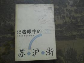 记者眼中的苏沪浙