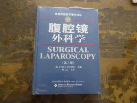 腹腔镜外科学（第2版）  库存书未阅