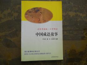 中国成语故事    名家导读版 .小学部分