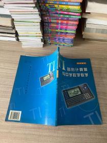 TI圖形計算器與中學數學教學 (高中部分)