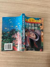 家庭海鲜烹饪丛书 海蜇鲍鱼干贝牡蛎海带