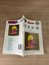 中国圣人丛书续集 始圣轩辕