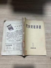 民族问题译丛 1955.1