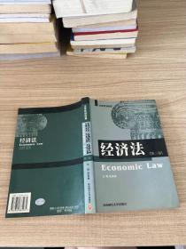 经济法 第三版