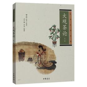 大观茶论 中华生活经典 外二种 烹饪美食 茶酒饮料 茶 中国文化 民俗 中华书局