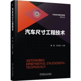 【】汽车尺寸工程技术 机械工业出版社 正版书籍
