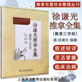 正版 徐谦光推拿全集 推拿三字经 清 徐谦光 编纂 李乃奇 赵毅校注 推拿名著珍本整理丛刊 上海浦江教育出版社