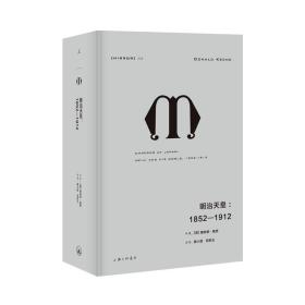 理想国译丛028: 明治天皇:1852—1912    内容可靠和完整的天皇传记，展现明治时期的日本国家历史。