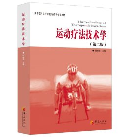 运动疗法技术学（第二版） 纪树荣  华夏出版社 9787508065625