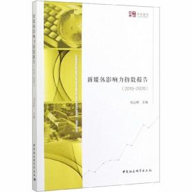 新媒体与大数据指数报告(2019-2020) 刘志明 编 经管、励志 经济理论、法规 信息与传播理论 新华书店正版图书籍
