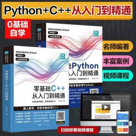 Python从入门到精通实战 零基础C++程序设计python教程自学全套编程入门书籍电脑计算机基础python编程从入门到实践语言程序爬虫