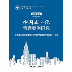 中国本土化管理案例研究（百优专辑）