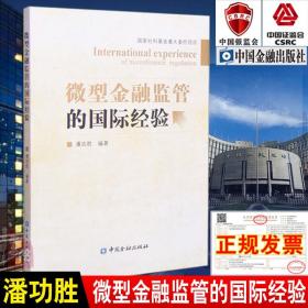 正版书籍 微型金融监管的国际经验 潘功胜中国金融出版社9787504976956