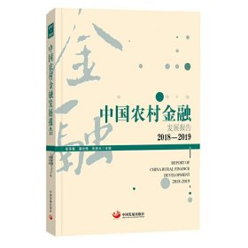 中国农村金融发展报告. 2018-2019