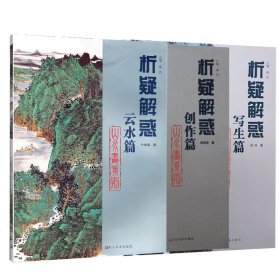 正版 3本析疑解惑丛书 山水画系列 写生篇+创作篇+云水篇 作品欣赏 笔墨与造型 山水画技法 艺术绘画 艺术设计 意境创造 中国传统
