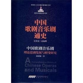 中国歌剧音乐剧理论思潮发展与嬗变研究 中国歌剧音乐剧通史丛书 正版 安徽文艺出版社
