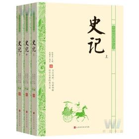 正邮 中华经典轻松读 史记 全3册 文白对照 领略史学名著的真与美 注释简明 译文明白晓畅 中国古代史 国学经典书籍