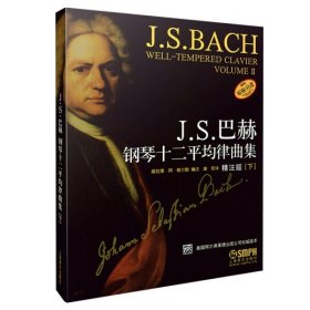 【正版】J.S.巴赫钢琴十二平均律曲集.下9787807512066编者:威拉德·阿·帕尔默|译者:唐哲