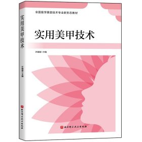 实用美甲技术 北京科学技术出版社