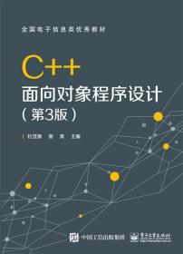正版 C++面向对象程序设计（第3版） 杜茂康 教材 研究生/本科/专科教材 工学 书籍 电子工业出版社