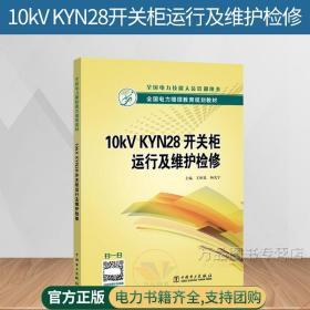10kV KYN28开关柜运行及维护检修 10kV KYN28 开关柜的结构原理操作方法故障判断与处理VS1真空断路器维修技术书籍