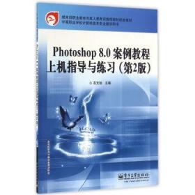 正版  Photoshop 8.0案例教程上机指导与练习（第2版）  石文旭   大教材教辅 中职教材书籍  电子工业出版社