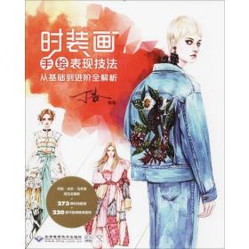 时装画手绘表现技法 丁香 编著 著 北京希望电子出版社 美术技法 设计