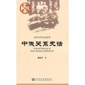 正版现货 中俄关系史话 薛衔天 著  社科文献 中国史话 近代中外关系系列