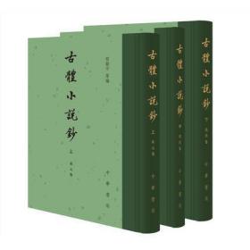 古体小说钞（全3册·精装繁体竖排）程毅中编著 9787101148541 中华书局