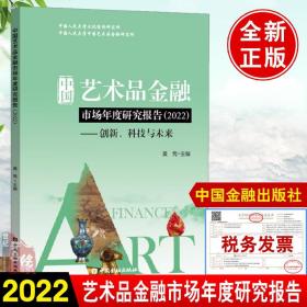 正版书籍 中国艺术品金融市场年度研究报告(2022)创新科技与未来 黄隽主编 艺术品与金融市场财富管理模式艺术品的价值投资收益