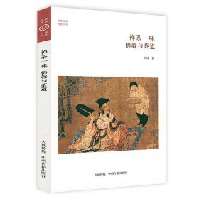 禅茶一味：与茶道 华夏文库·书系 中国与茶文化一部与文化史茶在中国饮茶茶道书籍