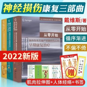 戴维斯神经损伤康复三部曲 循序渐进+不偏不倚+从零开始 脑外伤脑损伤成人偏瘫患者的康复书 偏瘫康复训练书 神经康复书籍 华夏