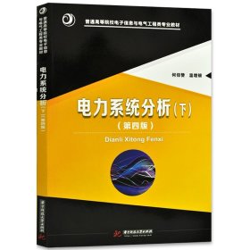 电力系统分析/何仰赞、温增银 上册下册 第四版第4版  华中科技大学出版社9787568017718+9787568017725 电力系统分析