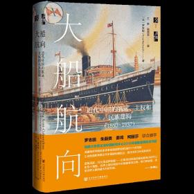 大船航向近代中国的航运主权和民族建构1860-1937精装版 美罗安妮 社会科学文献出版社 交通经济 9787520180627新华正版
