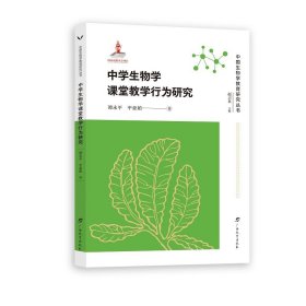 正版 中学生物学课堂教学行为研究 中国生物学教育研究丛书 谭永平 平亚茹 中学教师用书 教学方法理论研究书籍 广西教育出版社