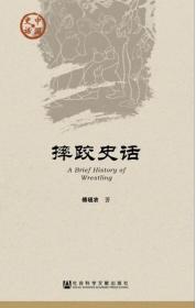 正版现货 社科文献 中国史话·文化系列 摔跤史话 傅砚农 著