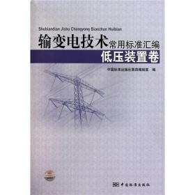 正版- 输变电技术常用标准汇编低压装置卷 中国标准 9787506659666