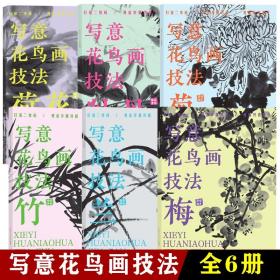 【6册全】写意花鸟画技法 梅+兰+竹+菊+牡丹+荷花