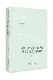 正版- 现代社会关系视域下的马克思主义人学研究 中央编译 9787511738509