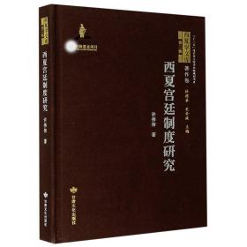 正版- 西夏宫廷制度研究 甘肃文化 9787549020980