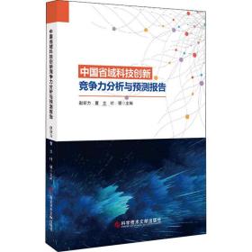 中国省域科技创新竞争力分析与预测报告 赵新力 曹 生活 科技综合 情报学/情报工作 新华书店正版图书籍科学技术文献出版社