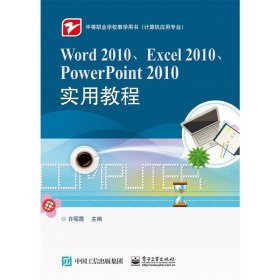 Word 2010、Excel 2010、PowerPoint 2010实用教程 电子工业出版社 正版书籍