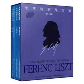 李斯特钢琴全集 第2辑 套装5册 原版引进 佐尔坦·伽托尼 正版 上海音乐出版社