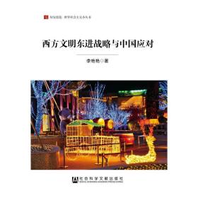 正版图书 西方文明东进战略与中国应对 李艳艳 著  社科文献 居安思危 世界社会主义小丛书