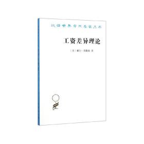 正版- 汉译世界学术名著丛书：工资差异理论——为什么相似的工人薪酬却不同 商务印书馆 9787100183888