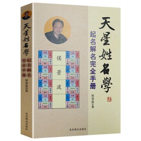 天星姓名学：起名解名完全手册 中国起名学实用大全五行起名书籍