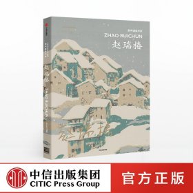 旗舰店发货 新中国美术家 赵瑞椿 李垚辰 著 中央美术学院策划 中国现代美术大家 经典作品 美术作品 收藏价值艺术画作 中信出版社