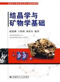 结晶学与矿物学基础(赵建刚)中国地质大学出版社9787562523291[商城正版]