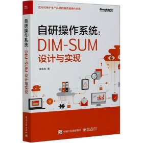 自研操作系统--DIM-SUM设计与实现